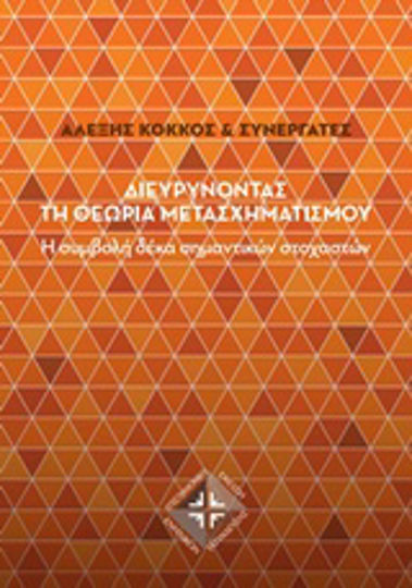 Διευρύνοντας τη θεωρία μετασχηματισμού, Η συμβολή δέκα σημαντικών στοχαστών