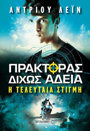 Πράκτορας δίχως άδεια: Η τελευταία στιγμή