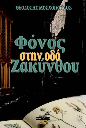 Φόνος στην οδό Ζακύνθου Φόνος στην οδό Ζακύνθου