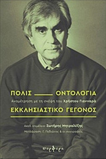 Πόλις, οντολογία, εκκλησιαστικό γεγονός, A showdown with the mind of Christos Giannaras