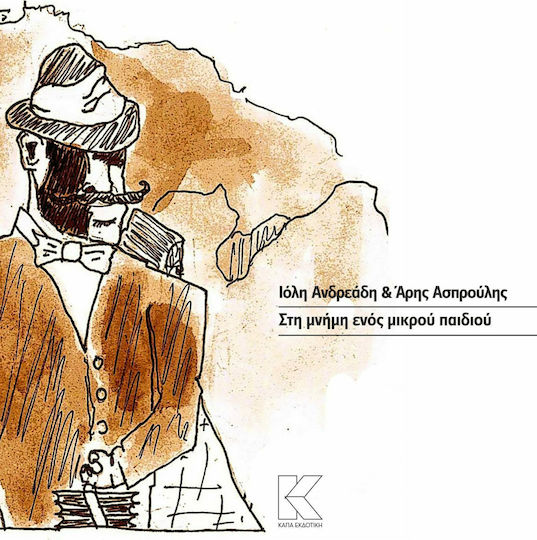 Στη μνήμη ενός μικρού παιδιού Στη μνήμη ενός μικρού παιδιού