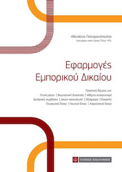 Εφαρμογές εμπορικού δικαίου