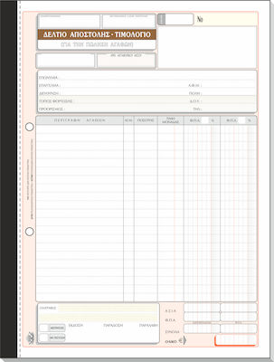 Typotrust Δελτίο Αποστολής - Τιμολόγιο (Πώλησης Αγαθών) Invoice Block 3x50 Sheets 262