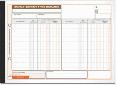 Typotrust Ημερήσιο Φύλλο Συναλλαγών Υποκαταστήματος Transaction Forms 2x50 Sheets 308