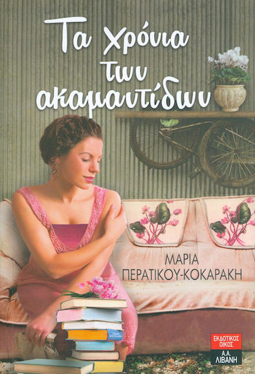 Τα Χρόνια των ακαμαντίδων