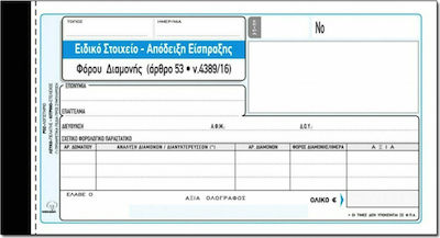 Typotrust Ειδικό Στοιχείο Είσπραξης Φόρου Διαμονής Blocuri de chitanțe 3x50 Foi 235γ