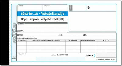 Typotrust Ειδικό Στοιχείο Είσπραξης Φόρου Διαμονής Receipts Blocks 3x50 Sheets 235γ