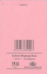 Typotrust Μπλοκ Μπαρ (Λευκό-Ροζ) Формуляри за поръчка 2x50 Листа 351δ