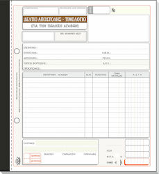 Typotrust Δελτίο Αποστολής - Τιμολόγιο (Πώλησης Αγαθών) 2x50 Φύλλα 255α