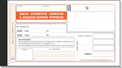 Typotrust Βιβλίο (Μπλοκ) Στάθμευσης Οχήματος & Απόδειξη Παροχής Υπηρεσιών Receipts Blocks 2x50 Sheets 246