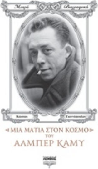 Μια ματιά στον κόσμο του Αλμπέρ Καμύ