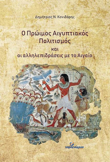 Ο πρώιμος Αιγυπτιακός πολιτισμός και οι αλληλεπιδράσεις με το Αιγαίο