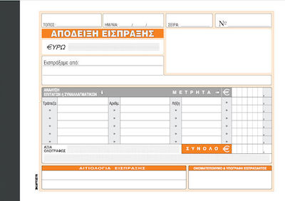 Χαρτοσύν Απόδειξη Είσπραξης Μετρητών - Επιταγών 3x50 Φύλλα 229γ