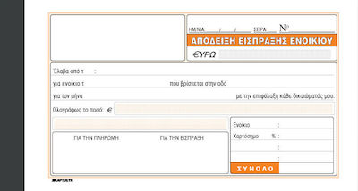 Χαρτοσύν Απόδειξη Είσπραξης Ενοικίου 2x50 Φύλλα 242