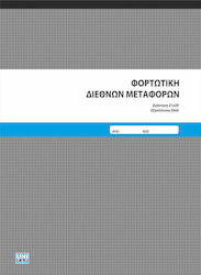 Uni Pap Φορτωτική Διεθνών Μεταφορών Transaction Forms 6x30 Sheets 7-01-76-Ε