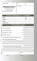 Logigraf Ειδικό Δελτίο Απαλλαγής ΦΠΑ Transaction Forms 2x50 Sheets 1-2058
