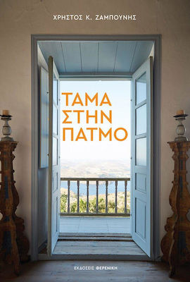 Τάμα στην Πάτμο