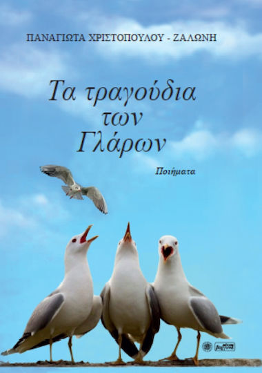 Τα τραγούδια των γλάρων, Ποιήματα