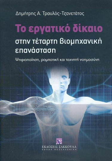 Το εργατικό δίκαιο στην τέταρτη βιομηχανική επανάσταση