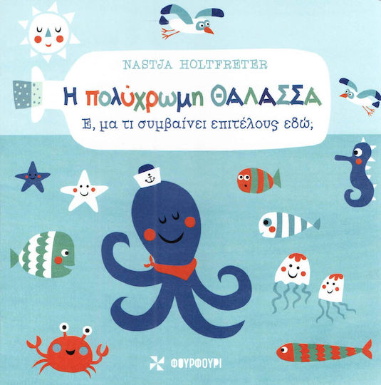 Η πολύχρωμη θάλασσα Η πολύχρωμη θάλασσα