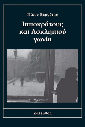 Ιπποκράτους και Ασκληπιού Γωνία