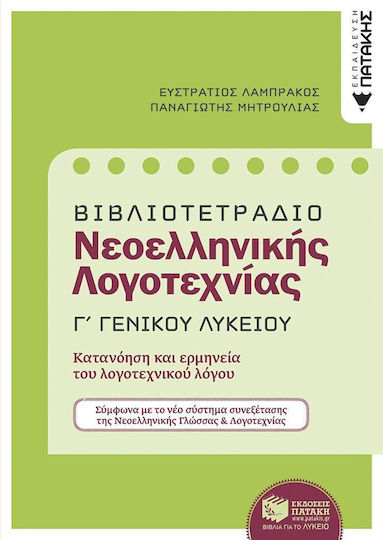 Βιβλιοτετράδιο Νεοελληνικής λογοτεχνίας Γ΄γενικού λυκείου, Με ανθολόγηση κειμένων