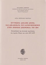 Εγγυήσεις "δίκαιης δίκης" και δικαιώματα του κατηγορούμενου στην "ποινική δικονομία" του 1834