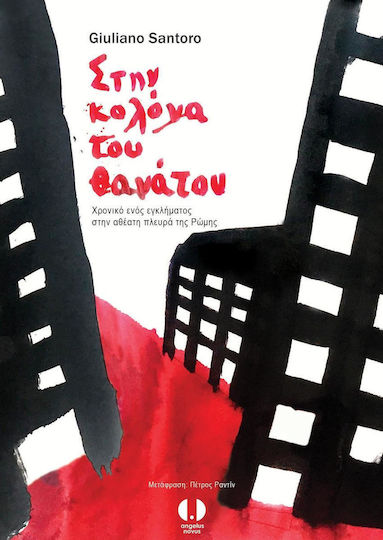Στην Κολόνα του Θανάτου, Chronicle of a Crime on the Unseen Side of Rome