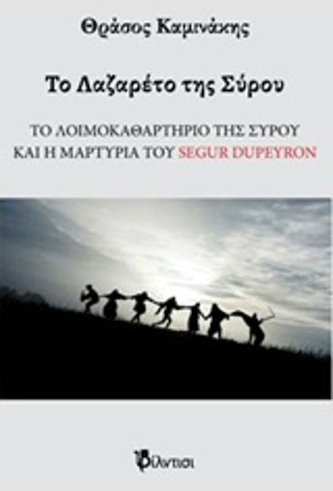 Το Λαζαρέτο της Σύρου, Το λοιμοκαθαρτήριο της Σύρου και η μαρτυρία του Segur Dupeyron