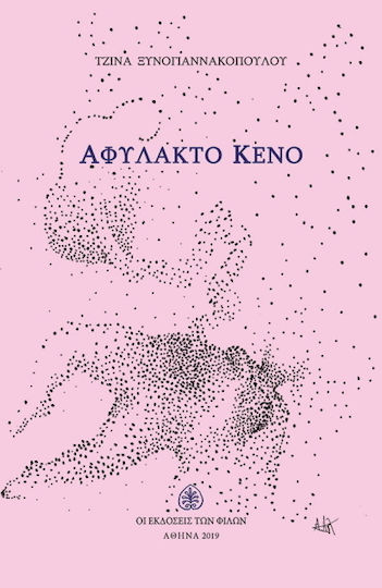 Αφύλακτο κενό Αφύλακτο κενό
