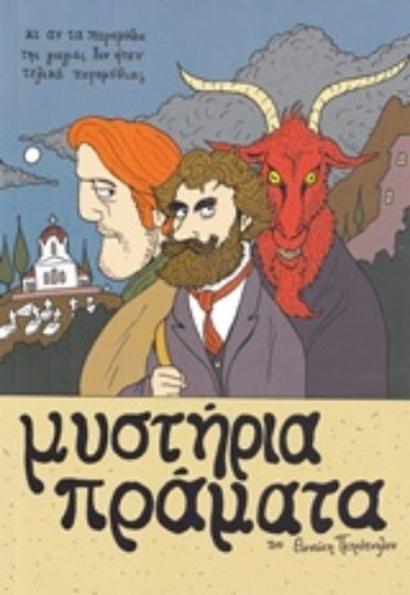 Μυστήρια πράματα