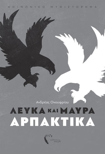 Λευκά και Μαύρα Αρπακτικά, Κοινωνικό Μυθιστόρημα