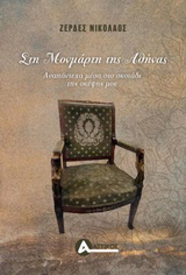 Στη Μονμάρτη της Αθήνας