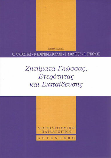 Ζητήματα γλώσσας, ετερότητας και εκπαίδευσης