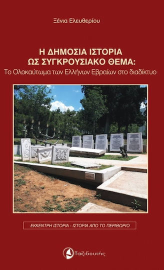 Η δημόσια ιστορία ως συγκρουσιακό θέμα, Ο ολοκαύτωμα των Ελλήνων Εβραίων στο διαδίκτυο Η δημόσια ιστορία ως συγκρουσιακό θέμα, Ο ολοκαύτωμα των Ελλήνων Εβραίων στο διαδίκτυο