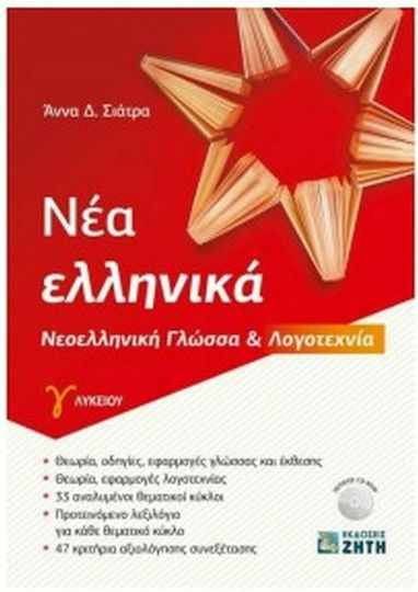 Νέα ελληνικά Γ΄ λυκείου, Neugriechische Sprache und Literatur