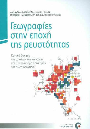 Γεωγραφίες στην εποχή της ρευστότητας, Κριτικά δοκίμια για το χώρο, την κοινωνία και τον πολιτισμό προς τιμήν της Λίλας Λεοντίδου Γεωγραφίες στην εποχή της ρευστότητας, Κριτικά δοκίμια για το χώρο, την κοινωνία και τον πολιτισμό προς τιμήν της Λίλας Λεοντίδου