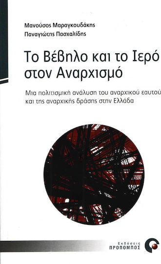 Το βέβηλο και το ιερό στον αναρχισμό, Μία πολιτισμική ανάλυση του αναρχικού εαυτού και της αναρχικής δράσης στην Ελλάδα