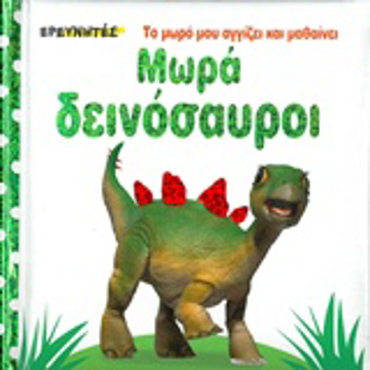 Μωρά δεινόσαυροι Μωρά δεινόσαυροι