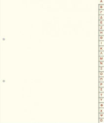 Διαχωριστικά Αλφαβητικά Χάρτινα Typotrust 23x30 Όρθια (Typotrust)