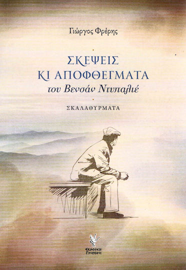 Σκέψεις και Αποφθέγματα του Βενσάν Ντυπαλιέ, Σκαλαθύρματα