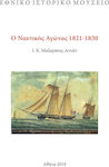 Ο ναυτικός αγώνας 1821-1830