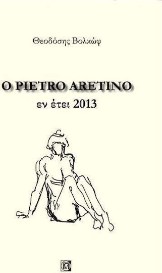 Ο Pietro Aretino εν έτει 2013