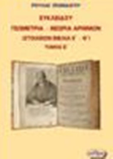 Ευκλείδου γεωμετρία – Θεωρία αριθμών, Elemente Bücher E - I Ευκλείδου γεωμετρία – Θεωρία αριθμών, Elemente Bücher E - I