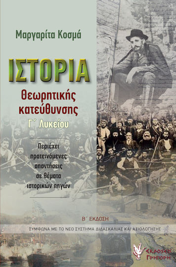 Ιστορία θεωρητικής κατεύθυνσης Γ΄λυκείου