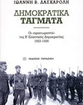 Δημοκρατικά τάγματα, Οι "πραιτωριανοί" της Β΄ελληνικής δημοκρατίας 1923-1926