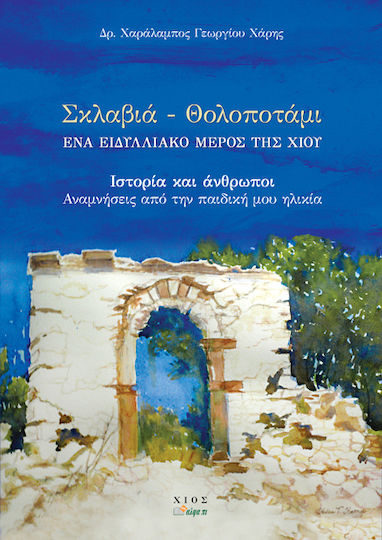 Σκλαβιά - Θολοποτάμι: Ένα ειδυλλιακό μέρος της Χίου, History and People, Memories from My Childhood Σκλαβιά - Θολοποτάμι: Ένα ειδυλλιακό μέρος της Χίου, History and People, Memories from My Childhood