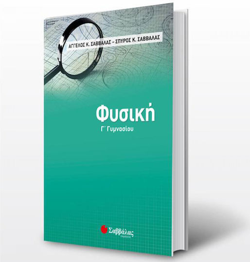 Φυσική Γ΄γυμνασίου Φυσική Γ΄γυμνασίου