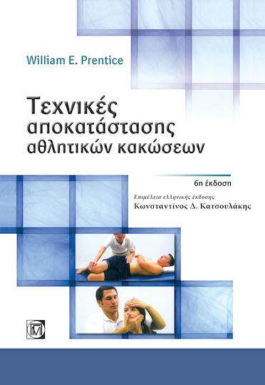 Τεχνικές αποκατάστασης αθλητικών κακώσεων Τεχνικές αποκατάστασης αθλητικών κακώσεων