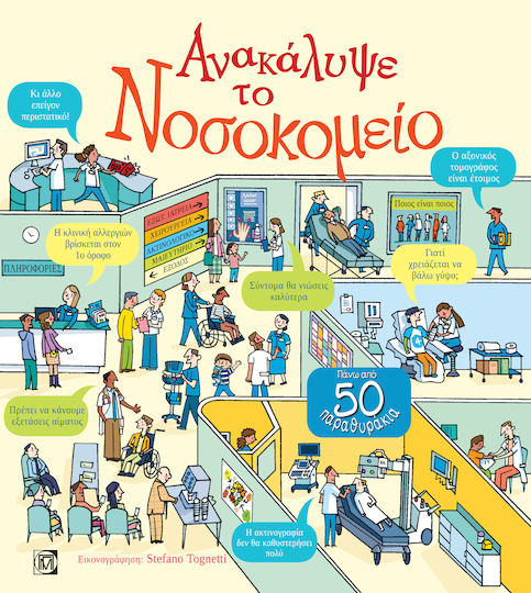 Ανακάλυψε το νοσοκομείο, Πάνω από 50 παραθυράκια Ανακάλυψε το νοσοκομείο, Πάνω από 50 παραθυράκια